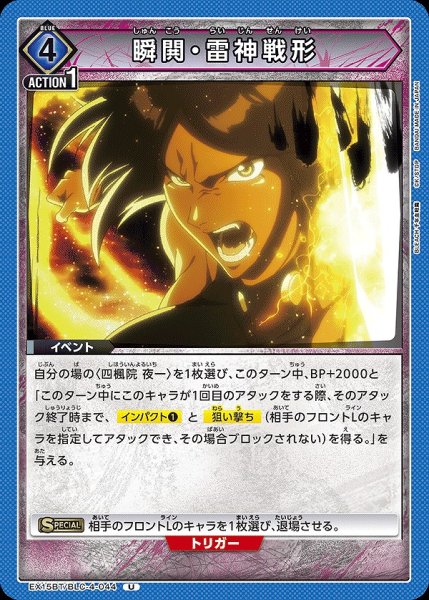 画像1: 瞬閧・雷神戦形/U【青】【イベント】《EX15BT/BLC-4-044》 (1)