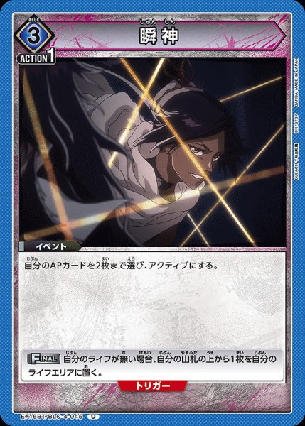 画像1: 瞬神/U【青】【イベント】《EX15BT/BLC-4-045》 (1)