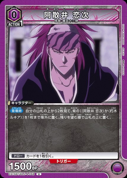 画像1: 阿散井 恋次/U【紫】【キャラクター】《EX15BT/BLC-4-048》 (1)