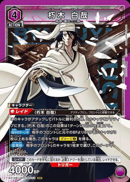 画像1: 朽木 白哉/SR【紫】【キャラクター】《EX15BT/BLC-4-053》 (1)