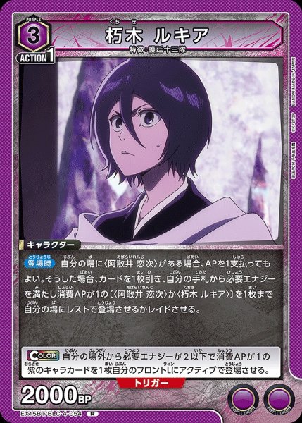 画像1: 朽木 ルキア/R【紫】【キャラクター】《EX15BT/BLC-4-054》 (1)
