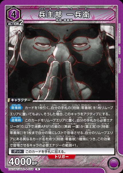 画像1: 兵主部 一兵衛/R【紫】【キャラクター】《EX15BT/BLC-4-056》 (1)
