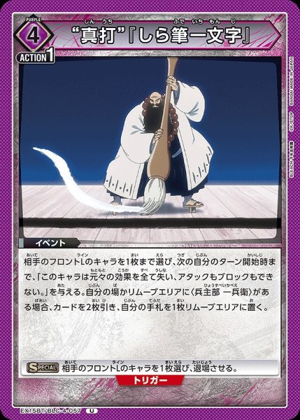 画像1: “真打”『しら筆一文字』/U【紫】【イベント】《EX15BT/BLC-4-057》 (1)
