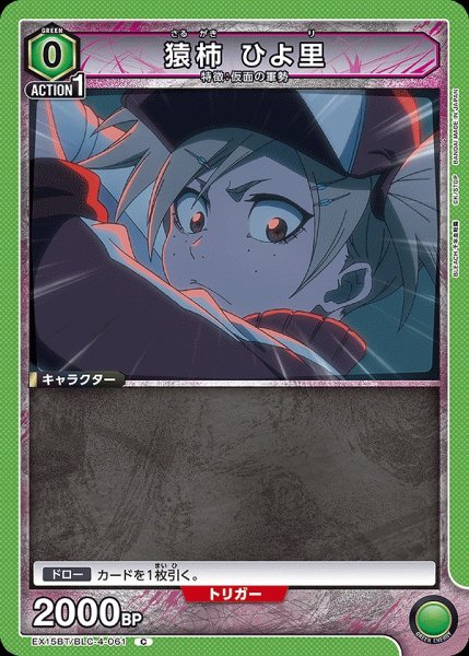 画像1: 猿柿 ひよ里/C【緑】【キャラクター】《EX15BT/BLC-4-061》 (1)