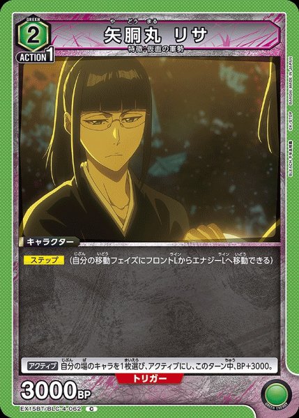 画像1: 矢胴丸 リサ/C【緑】【キャラクター】《EX15BT/BLC-4-062》 (1)