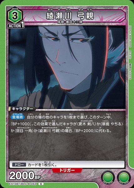 画像1: 綾瀬川 弓親/C【緑】【キャラクター】《EX15BT/BLC-4-063》 (1)