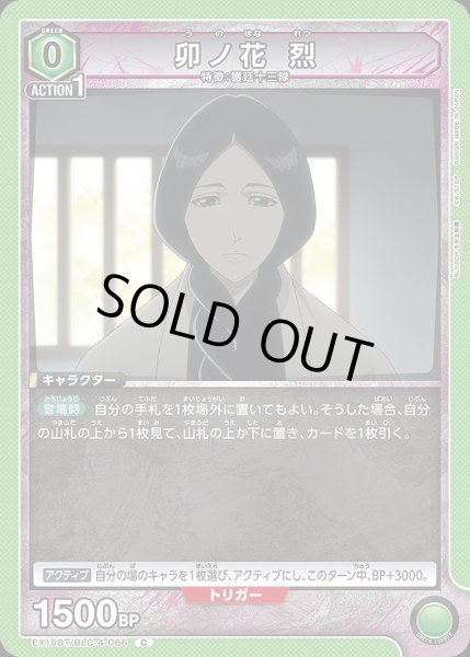 画像1: 卯ノ花 烈/C【緑】【キャラクター】《EX15BT/BLC-4-066》 (1)