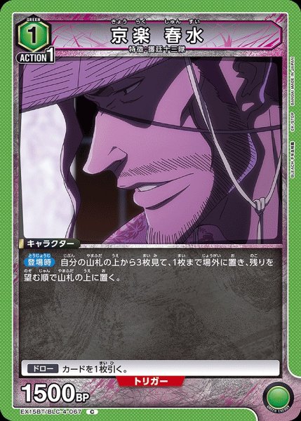 画像1: 京楽 春水/C【緑】【キャラクター】《EX15BT/BLC-4-067》 (1)