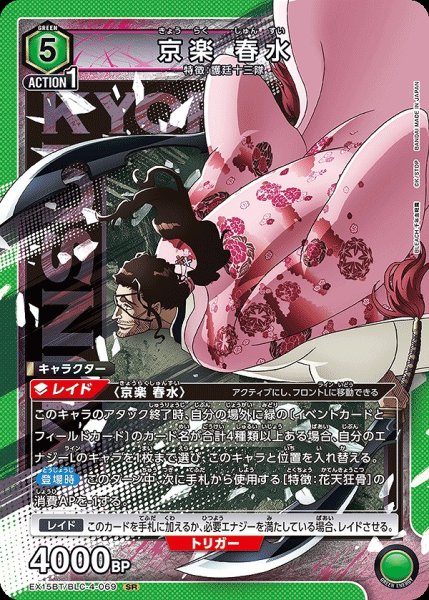 画像1: 京楽 春水/SR【緑】【キャラクター】《EX15BT/BLC-4-069》 (1)