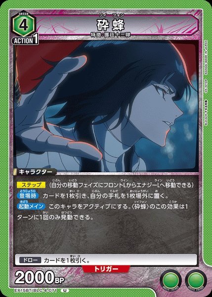 画像1: 砕蜂/U【緑】【キャラクター】《EX15BT/BLC-4-071》 (1)