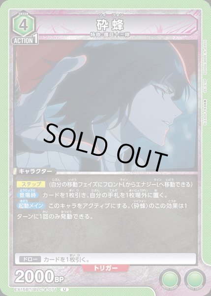画像1: 砕蜂/U【緑】【キャラクター】《EX15BT/BLC-4-071》 (1)