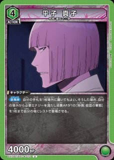 平子 真子/SP【緑】【キャラクター】《UA04NC/BLC-3-010》 UA04NC/BLC