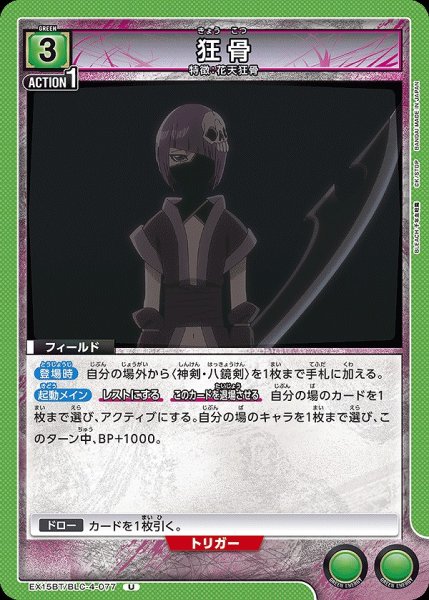 画像1: 狂骨/U【緑】【フィールド】《EX15BT/BLC-4-077》 (1)