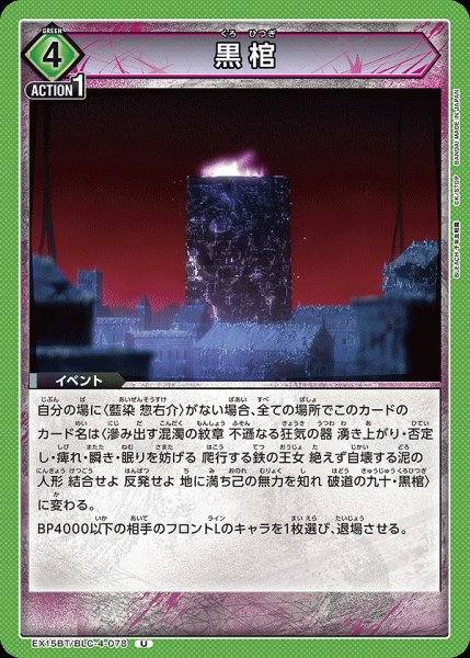 画像1: 黒棺/U【緑】【イベント】《EX15BT/BLC-4-078》 (1)