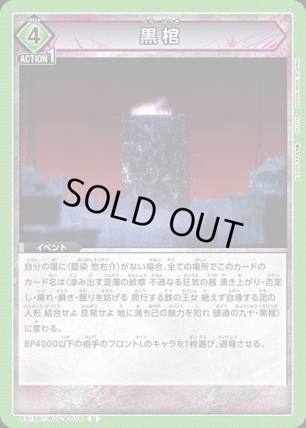 画像1: 黒棺/U【緑】【イベント】《EX15BT/BLC-4-078》 (1)