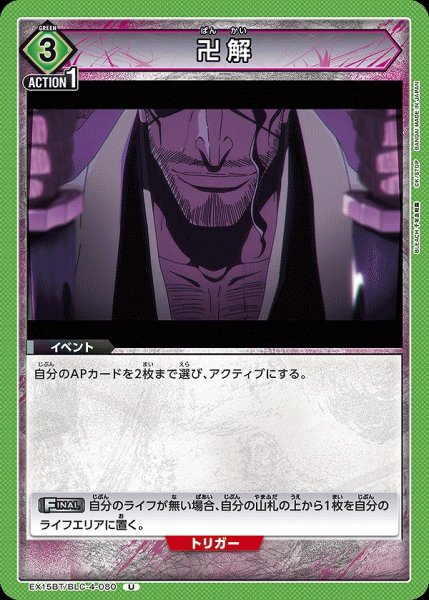 画像1: 卍解/U【緑】【イベント】《EX15BT/BLC-4-080》 (1)