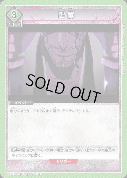 画像1: 卍解/U【緑】【イベント】《EX15BT/BLC-4-080》 (1)