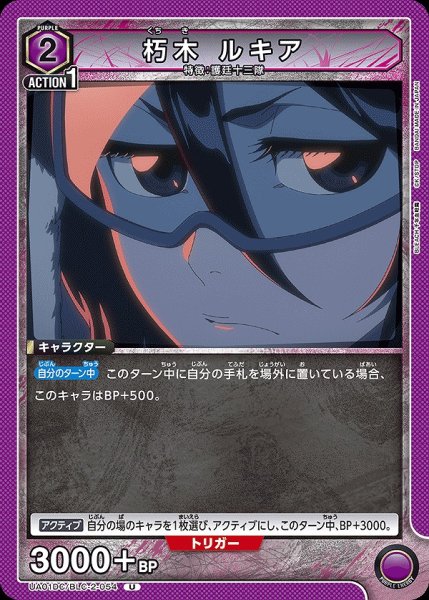 画像1: 朽木 ルキア/U【紫】【キャラクター】《UA01DC/BLC-2-054》 (1)
