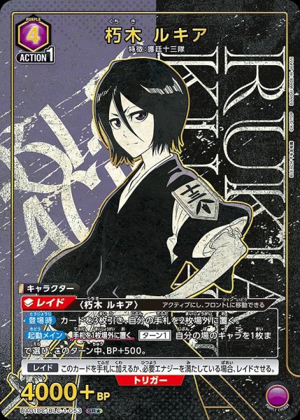画像1: 《特価品》朽木 ルキア/SR★【紫】【キャラクター】《パラレル版UA01DC/BLC-1-053》 (1)
