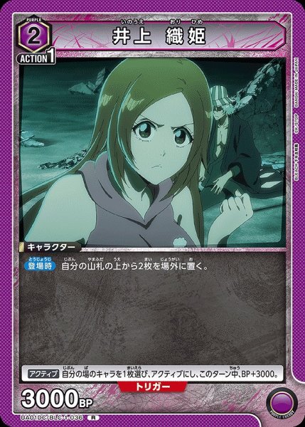 画像1: 井上 織姫/R【紫】【キャラクター】《UA01DC/BLC-1-036》 (1)