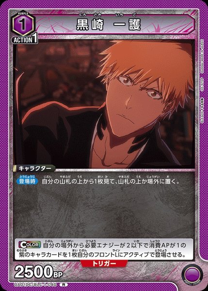画像1: 黒崎 一護/R【紫】【キャラクター】《UA01DC/BLC-1-040》 (1)