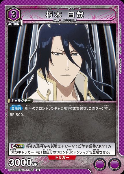 画像1: 朽木 白哉/U【紫】【キャラクター】《UA01DC/BLC-1-049》 (1)