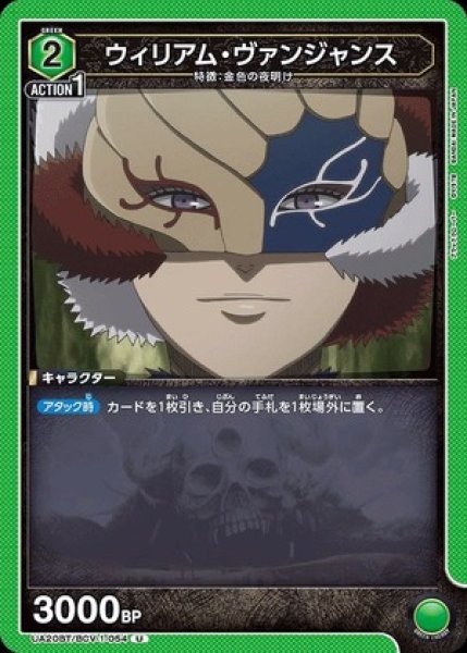 画像1: ウィリアム・ヴァンジャンス/C【緑】【キャラクター】《UA20BT/BCV-1-054》 (1)