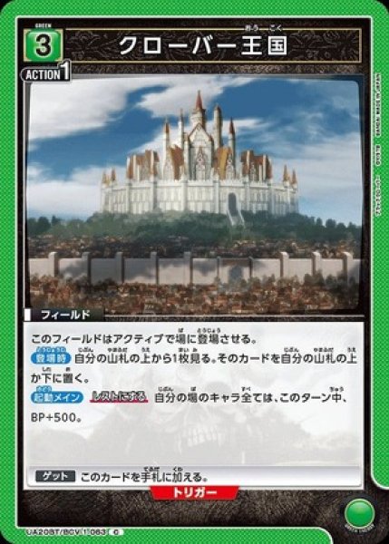 画像1: クローバー王国/C【緑】【フィールド】《UA20BT/BCV-1-063》 (1)