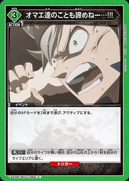 画像1: オマエ達のことも諦めねー…!!!/U【緑】【イベント】《UA20BT/BCV-1-064》 (1)