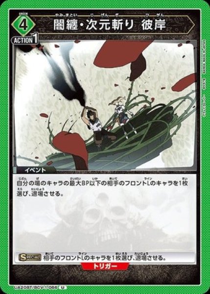 画像1: 闇纏・次元斬り 彼岸/U【緑】【イベント】《UA20BT/BCV-1-066》 (1)