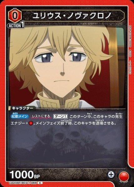 画像1: ユリウス・ノヴァクロノ/C【赤】【キャラクター】《UA20BT/BCV-1-068》 (1)