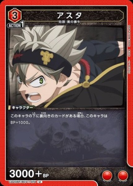 画像1: アスタ/U【赤】【キャラクター】《UA20BT/BCV-1-074》 (1)