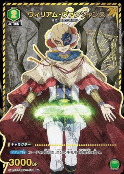 画像1: ウィリアム・ヴァンジャンス/U★【緑】【キャラクター】《パラレル版UA20BT/BCV-1-054》 (1)