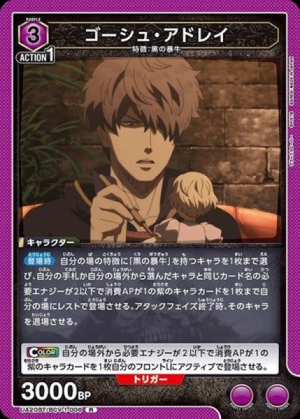 画像1: ゴーシュ・アドレイ/R【紫】【キャラクター】《UA20BT/BCV-1-006》 (1)