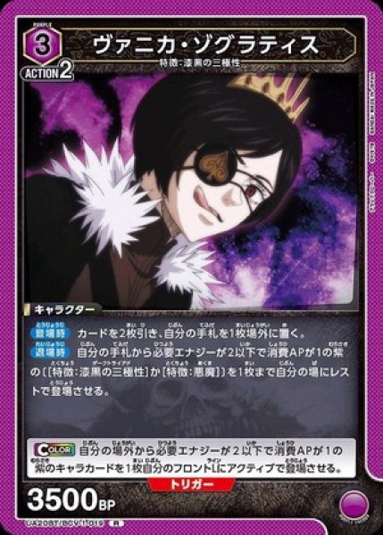 画像1: ヴァニカ・ゾグラティス/R【紫】【キャラクター】《UA20BT/BCV-1-019》 (1)