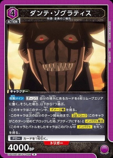 画像1: ダンテ・ゾグラティス/R【紫】【キャラクター】《UA20BT/BCV-1-026》 (1)