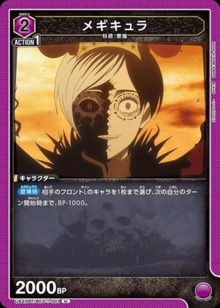画像1: メギキュラ/U【紫】【キャラクター】《UA20BT/BCV-1-001》 (1)