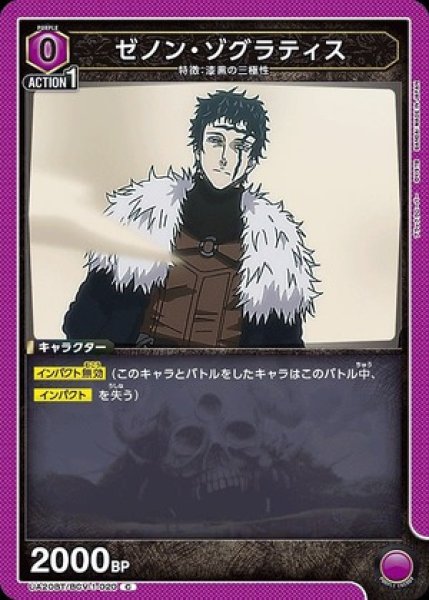 画像1: ゼノン・ゾグラティス/C【紫】【キャラクター】《UA20BT/BCV-1-020》 (1)