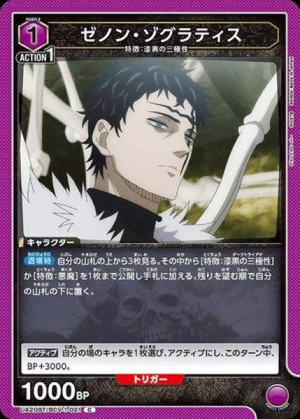画像1: ゼノン・ゾグラティス/C【紫】【キャラクター】《UA20BT/BCV-1-021》 (1)