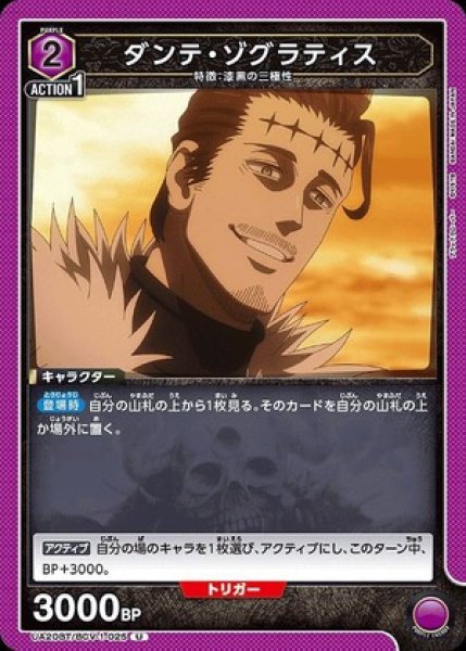画像1: ダンテ・ゾグラティス/U【紫】【キャラクター】《UA20BT/BCV-1-025》 (1)