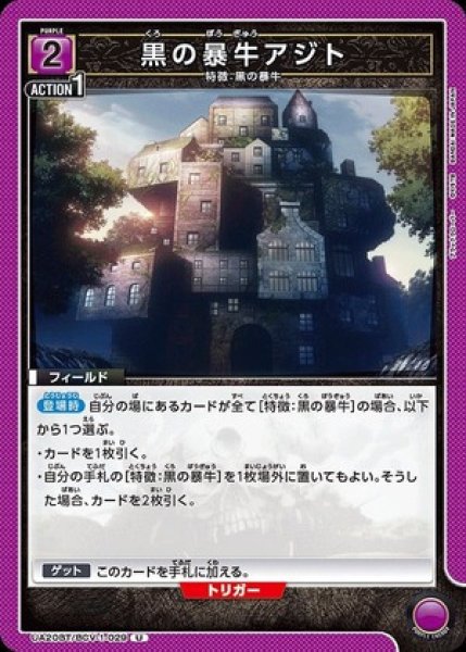 画像1: 黒の暴牛アジト/U【紫】【フィールド】《UA20BT/BCV-1-029》 (1)