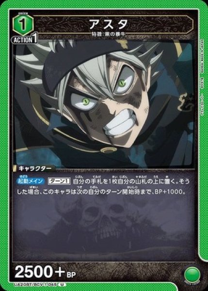 画像1: アスタ/U【緑】【キャラクター】《UA20BT/BCV-1-045》 (1)