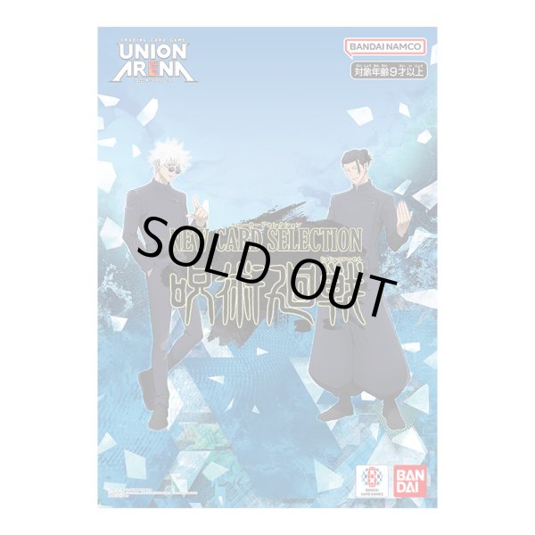 画像1: 【未開封】UNION ARENA NEW CARD SELECTION 【呪術廻戦】 (1)