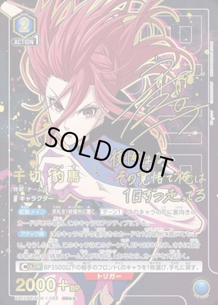 画像1: 千切 豹馬/SR★★【青】【キャラクター】《パラレル版UA12BT/BLK-1-055》 (1)