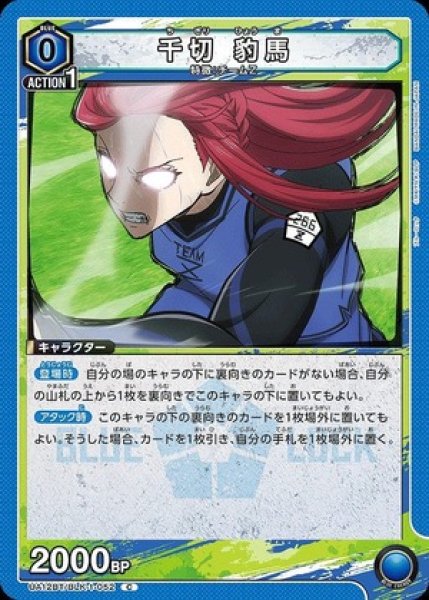 画像1: 千切 豹馬/C【青】【キャラクター】《UA12BT/BLK-1-052》 (1)