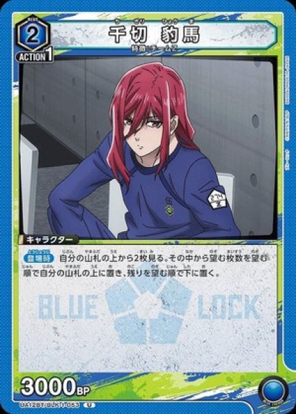 画像1: 千切 豹馬/U【青】【キャラクター】《UA12BT/BLK-1-053》 (1)