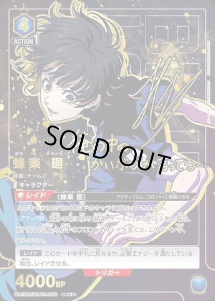 画像1: 蜂楽 廻/SR★★【青】【キャラクター】《パラレル版UA12BT/BLK-1-059》 (1)