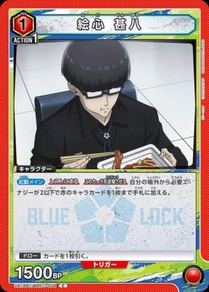 画像1: 絵心 甚八/C【赤】【キャラクター】《UA12BT/BLK-1-076》 (1)