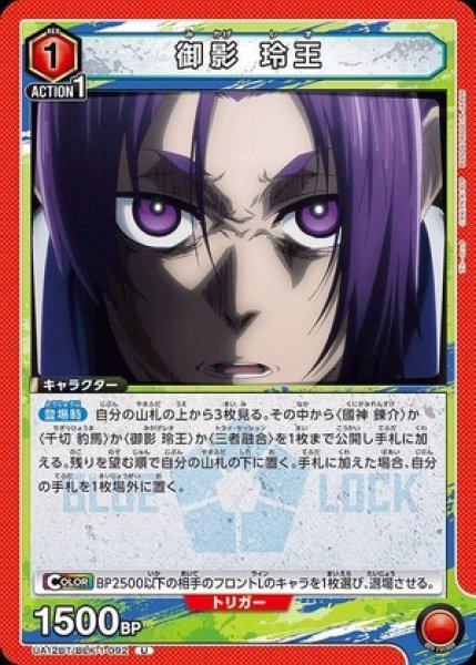 画像1: 御影 玲王/U【赤】【キャラクター】《UA12BT/BLK-1-092》 (1)