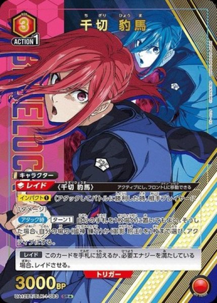 画像1: 《特価品》千切 豹馬/SR★【赤】【キャラクター】《パラレル版UA12BT/BLK-1-083》 (1)